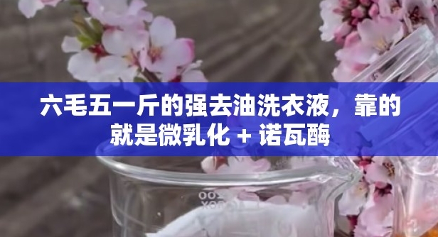 2026 洗衣液生产新技术：低活性物高去污，配方优化核心