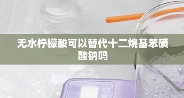 2026年新型洗衣液配方-兼顾效果与成本